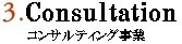 3.助言事業