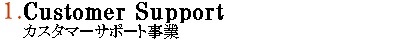 1.カスタマーサポート事業