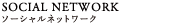 SOCIAL NETWORK ソーシャルネットワーク